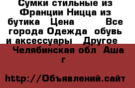 Сумки стильные из Франции Ницца из бутика › Цена ­ 400 - Все города Одежда, обувь и аксессуары » Другое   . Челябинская обл.,Аша г.